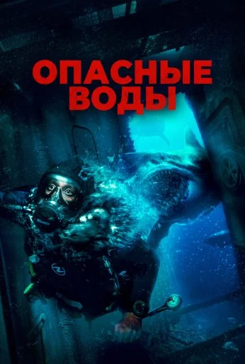 Опасные воды (2023) онлайн бесплатно